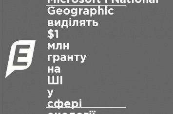 Microsoft и National Geographic выделят $1 млн гранта на ИИ в сфере экологии