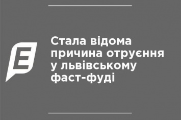 Стала известна причина отравления во львовском фаст-фуде