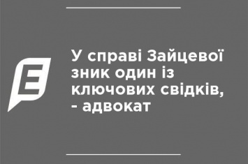 В деле Зайцевой исчез один из ключевых свидетелей, - адвокат