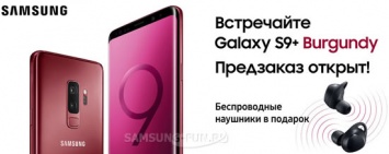 Смартфон Samsung Galaxy S9 Plus в роскошном бордовом цвете можно предзаказать в России