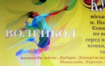 В первых числах августа в Новой Каховке состоятся волейбольные соревнования