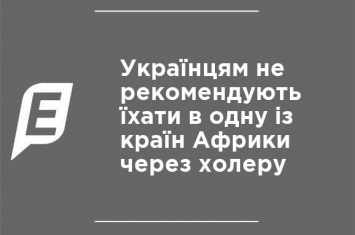 Украинцам не рекомендуют ехать в одну из республик Африки из-за холеры