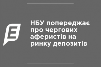 НБУ предупреждает об очередных аферистах на рынке депозитов