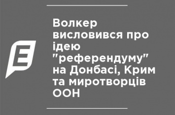 Волкер высказался об идее "референдума" на Донбассе, Крыме и миротворцах ООН