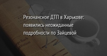 Резонансное ДТП в Харькове: появились неожиданные подробности по Зайцевой