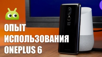 Видео: опыт использования OnePlus 6