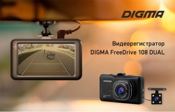 Состоялся анонс видеорегистратора DIGMA FreeDrive 108 Dual