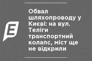 Обрушение путепровода в Киеве: на ул. Телиги транспортный коллапс, мост еще не открыли