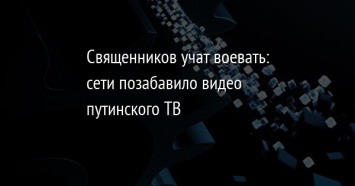 Священников учат воевать: сети позабавило видео путинского ТВ