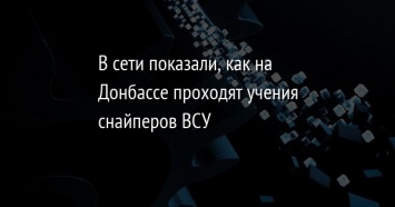 В сети показали, как на Донбассе проходят учения снайперов ВСУ