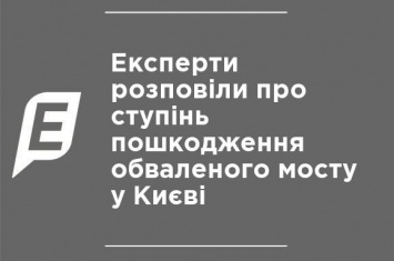 Эксперты рассказали о степени повреждения обрушившегося моста в Киеве