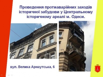 В историческом ареале Одессы проведут противоаварийные работы на двух десятках зданий. Видео