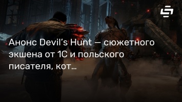 Анонс Devil’s Hunt - сюжетного экшена от 1С и польского писателя, который стал разработчиком