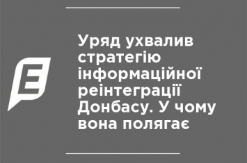 Правительство утвердило стратегию информационной реинтеграции Донбасса. В чем она заключается
