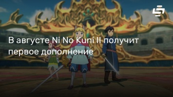 В августе Ni No Kuni II получит первое дополнение
