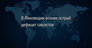 В Финляндии возник острый дефицит таксистов