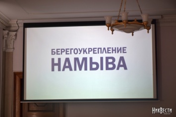 В Николаеве за проект берегоукрепления Намыва собрали 3,5 тысячи подписей