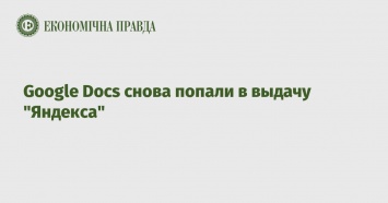 Google Docs снова попали в выдачу "Яндекса"