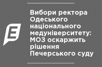 Выборы ректора Одесского национального медуниверситета: МЗ обжалует решение Печерского суда