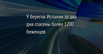 У берегов Испании за два дня спасены более 1200 беженцев