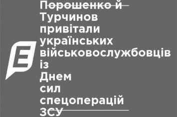 Порошенко и Турчинов поздравили украинских военнослужащих с Днем сил спецопераций ВСУ