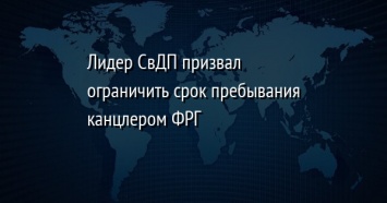 Лидер СвДП призвал ограничить срок пребывания канцлером ФРГ