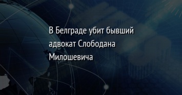 В Белграде убит бывший адвокат Слободана Милошевича