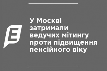 В Москве задержали ведущих митинга против повышения пенсионного возраста