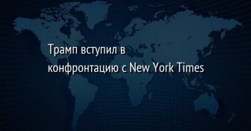 Трамп вступил в конфронтацию с New York Times