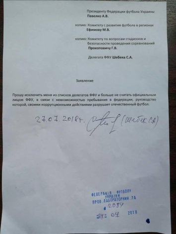 Сергей Шебек написал заявление в связи с коррупционной деятельностью ФФУ (ФОТО)