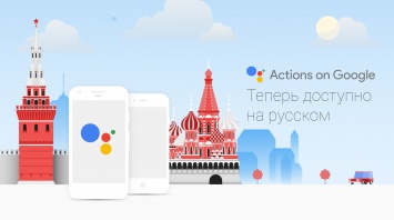 Google Ассистент заработал по-русски