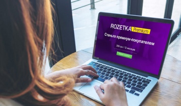 Rozetka запускает бесплатную доставку по подписке