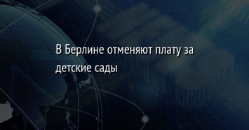 В Берлине отменяют плату за детские сады