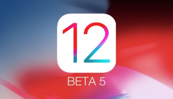 Вышла iOS 12 beta 5