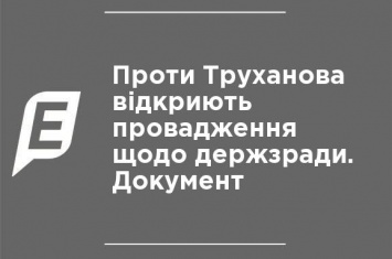 Против Труханова откроют производство о госизмене. Документ