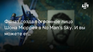 Фанат создал огромное лицо Шона Мюррея в No Man’s Sky. И вы можете его навестить!