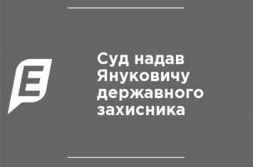 Суд предоставил Януковичу государственного защитника