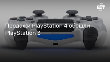 Продажи PlayStation 4 обошли PlayStation 3