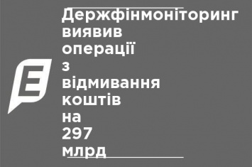 Госфинмониторинг обнаружил операции по отмыванию средств на 297 млрд