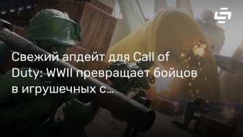 Свежий апдейт для Call of Duty: WWII превращает бойцов в игрушечных солдатиков