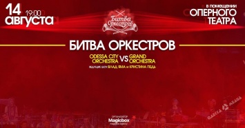 Приди в Оперный театр Одессы на «Битву Оркестров» и сделай предложение руки и сердца на легендарной сцене