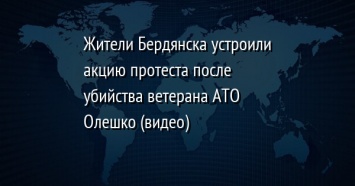 Жители Бердянска устроили акцию протеста после убийства ветерана АТО Олешко (видео)