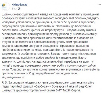 "Распылили вещество с запахом метана". В Киевоблгазе заявили о нападении на своих сотрудников