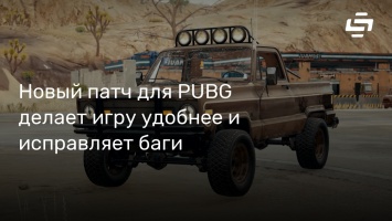 Новый патч для PUBG делает игру удобнее и исправляет баги