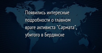 Появились интересные подробности о главном враге активиста "Сармата", убитого в Бердянске