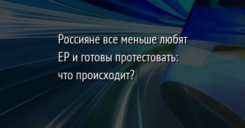 Россияне все меньше любят ЕР и готовы протестовать: что происходит?