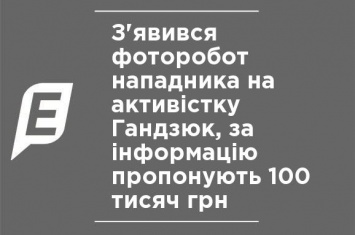 Появился фоторобот нападавшего на активистку Гандзюк, за информацию предлагают 100 тысяч грн