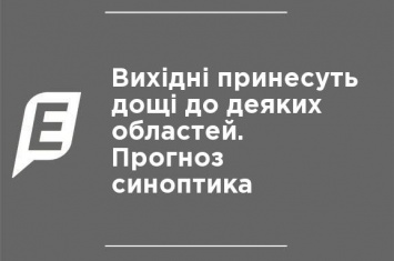 Выходные принесут дожди в ряд областей. Прогноз синоптика