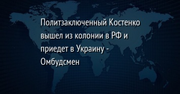 Политзаключенный Костенко вышел из колонии в РФ и приедет в Украину - Омбудсмен