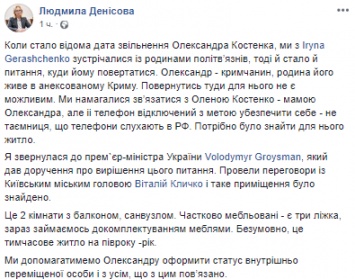 Денисова показала, какое жилье в Киеве предоставят освободившемуся из колонии Костенко